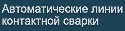Автоматические линии контактной сварки АЛИКС, вся продукция НПВФ «СВАРКА»