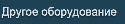 Другое оборудование