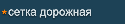 Сетка металлическая сварная дорожная