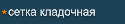Сетка металлическая сварная кладочная