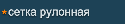 Сетка металлическая сварная рулонная