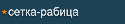 Сетка металлическая рабица