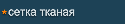 Сетка металлическая тканая