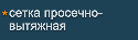 Сетка металлическая просечно-вытяжная