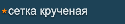 Сетка металлическая крученая с шестиугольной ячейкой