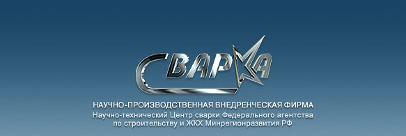 ЗАО "НПВ фирма "СВАРКА" Чебоксары